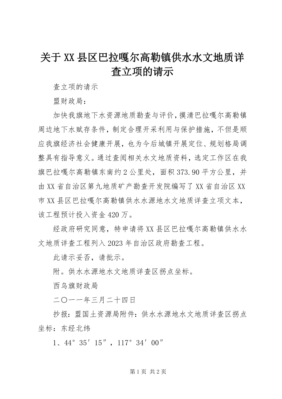 2023年XX县区巴拉嘎尔高勒镇供水水文地质详查立项的请示.docx_第1页