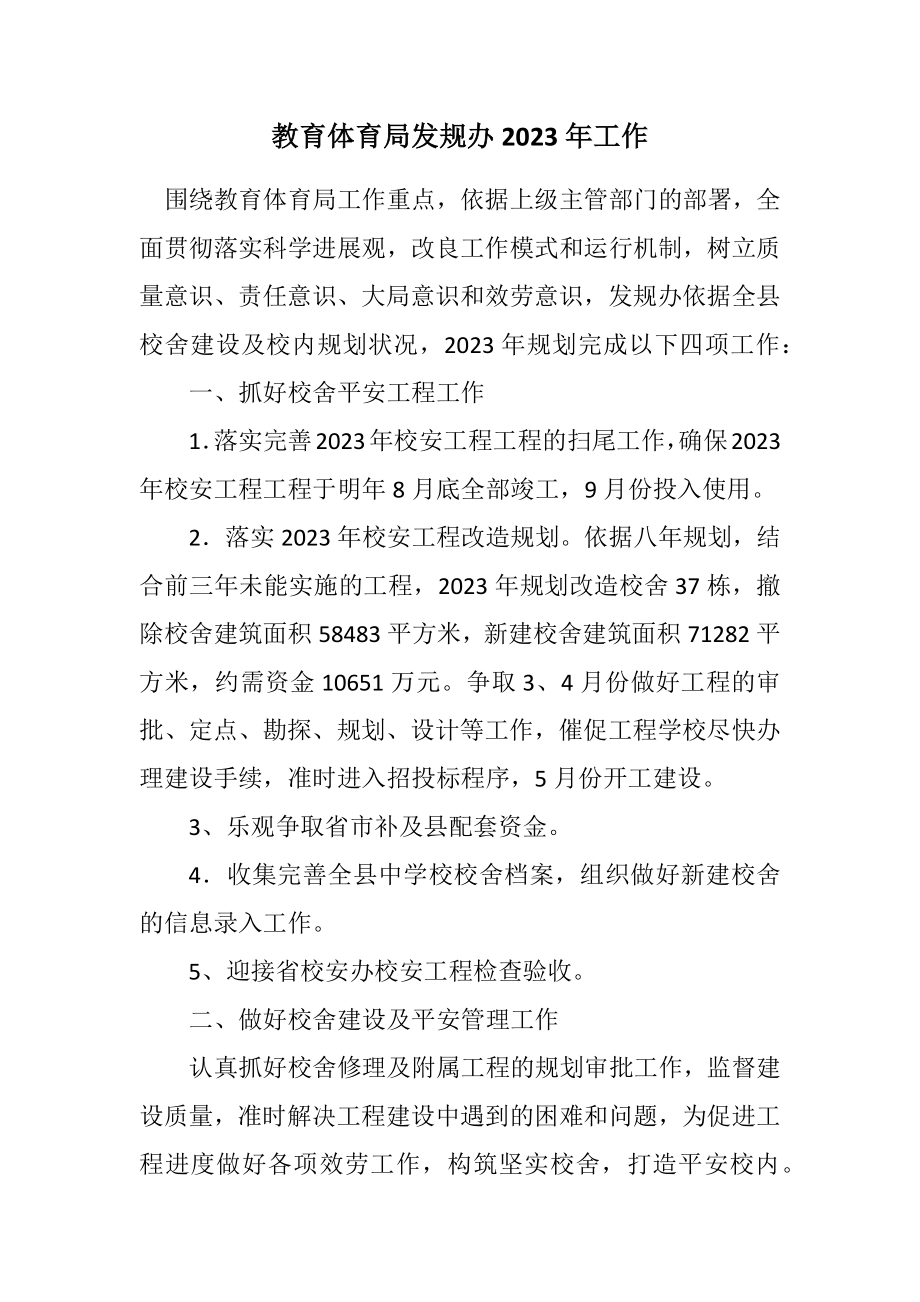 2023年教育局发规办2023年工作计划.docx_第1页