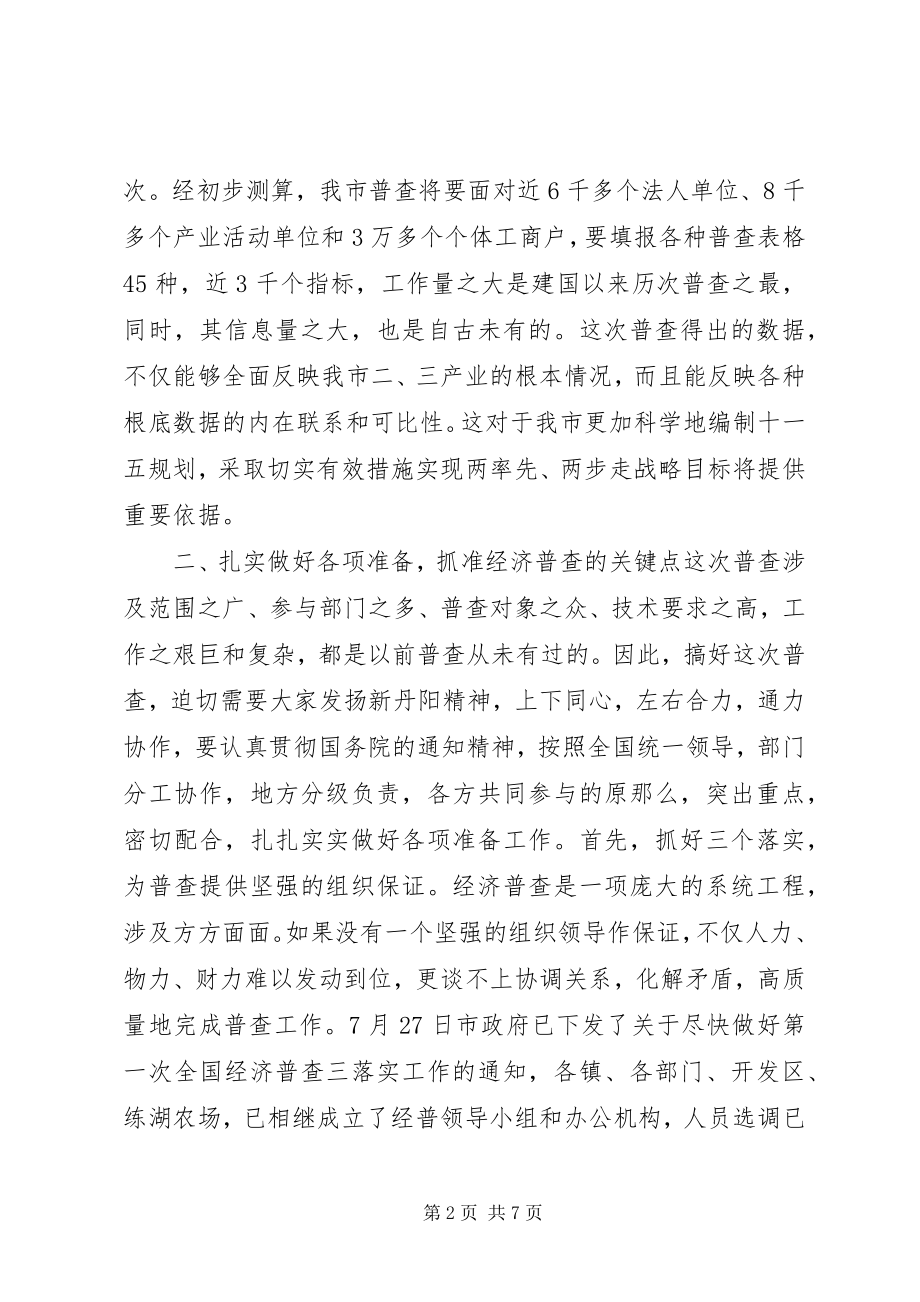 2023年在经济普查工作会议上的致辞稿.docx_第2页