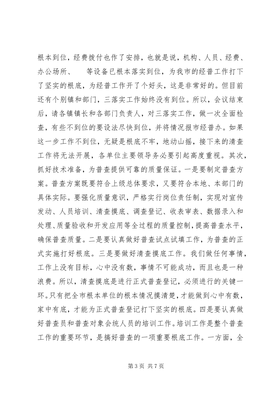 2023年在经济普查工作会议上的致辞稿.docx_第3页