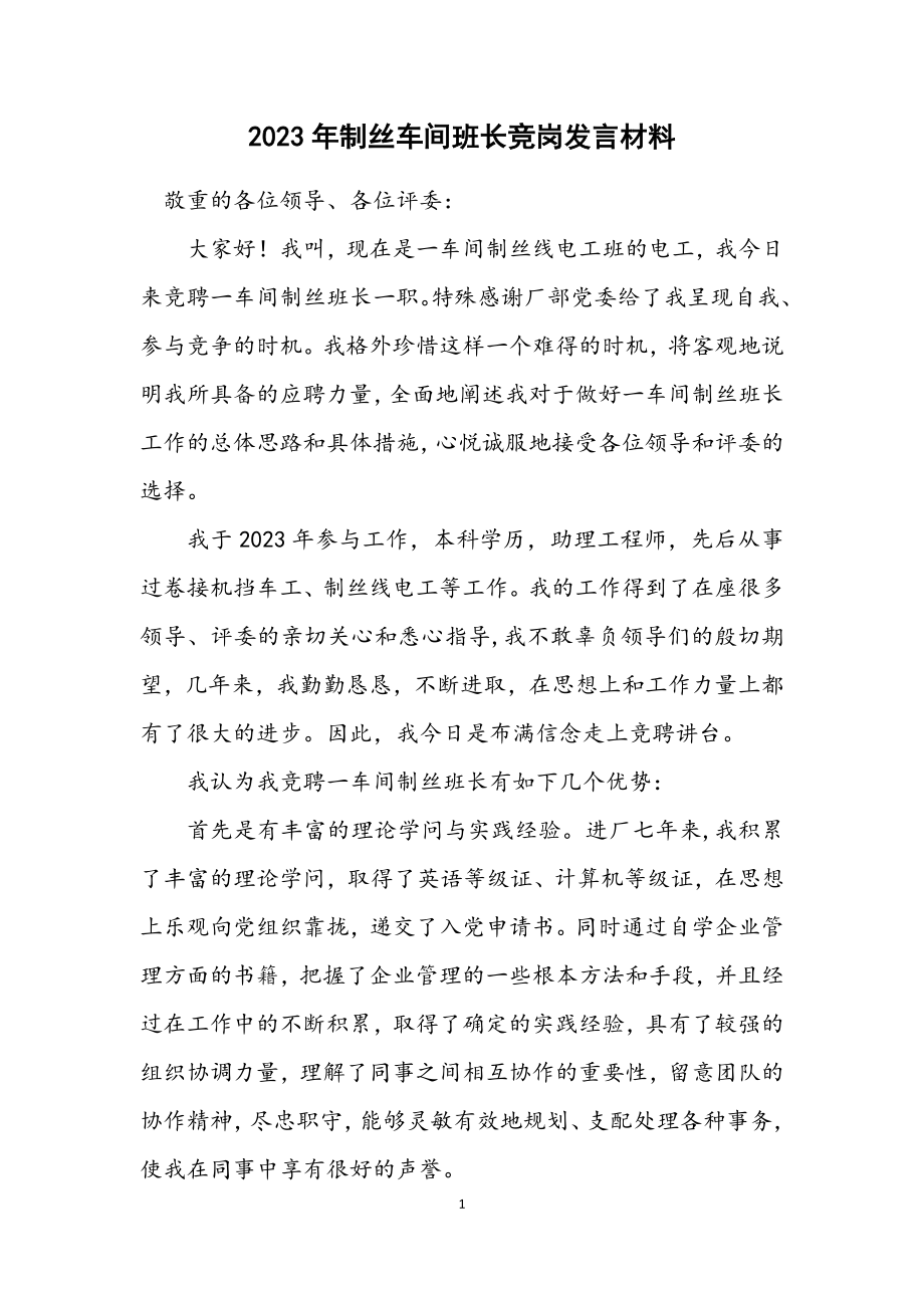 2023年制丝车间班长竞岗发言材料.docx_第1页