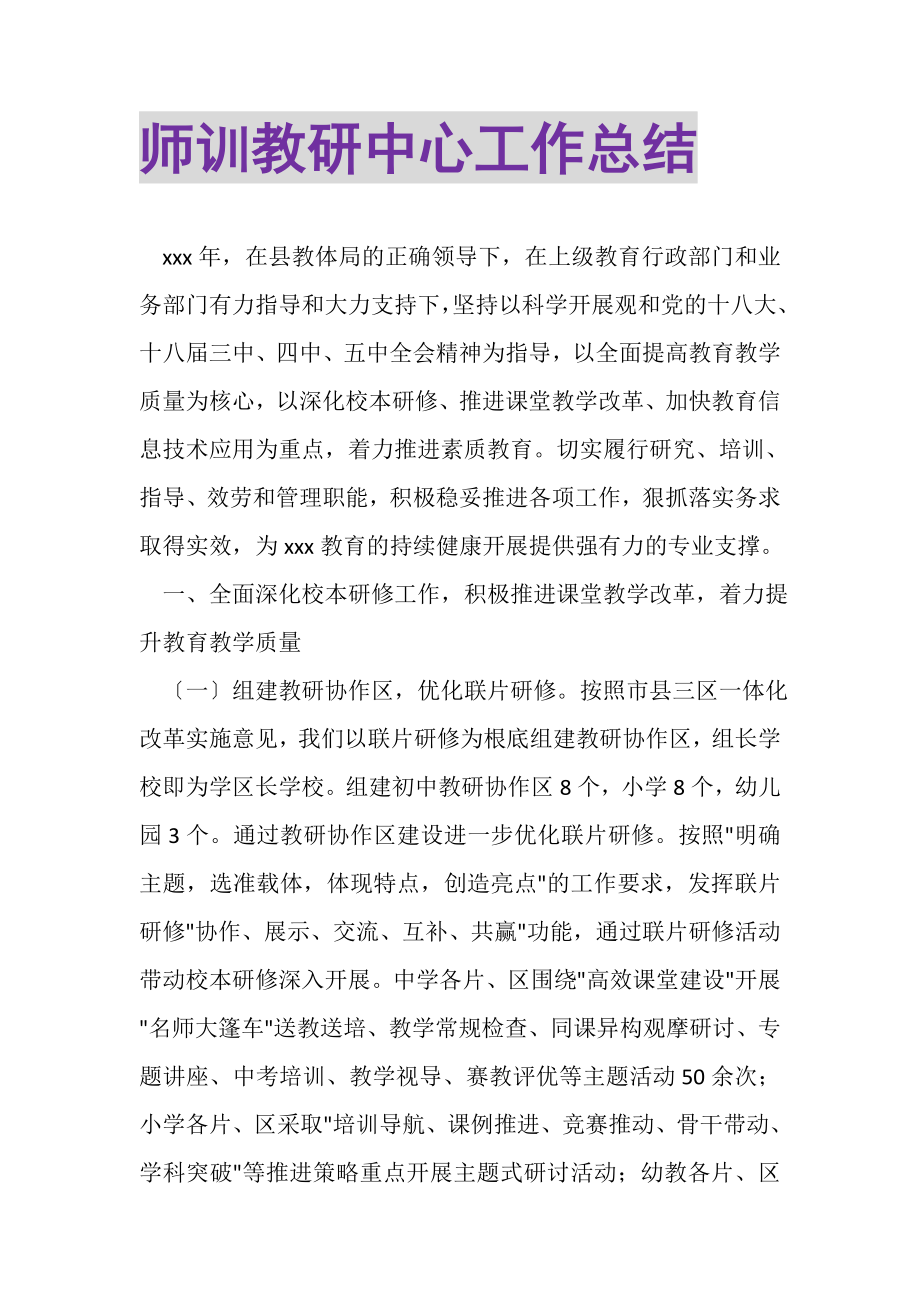 2023年师训教研中心工作总结.doc_第1页