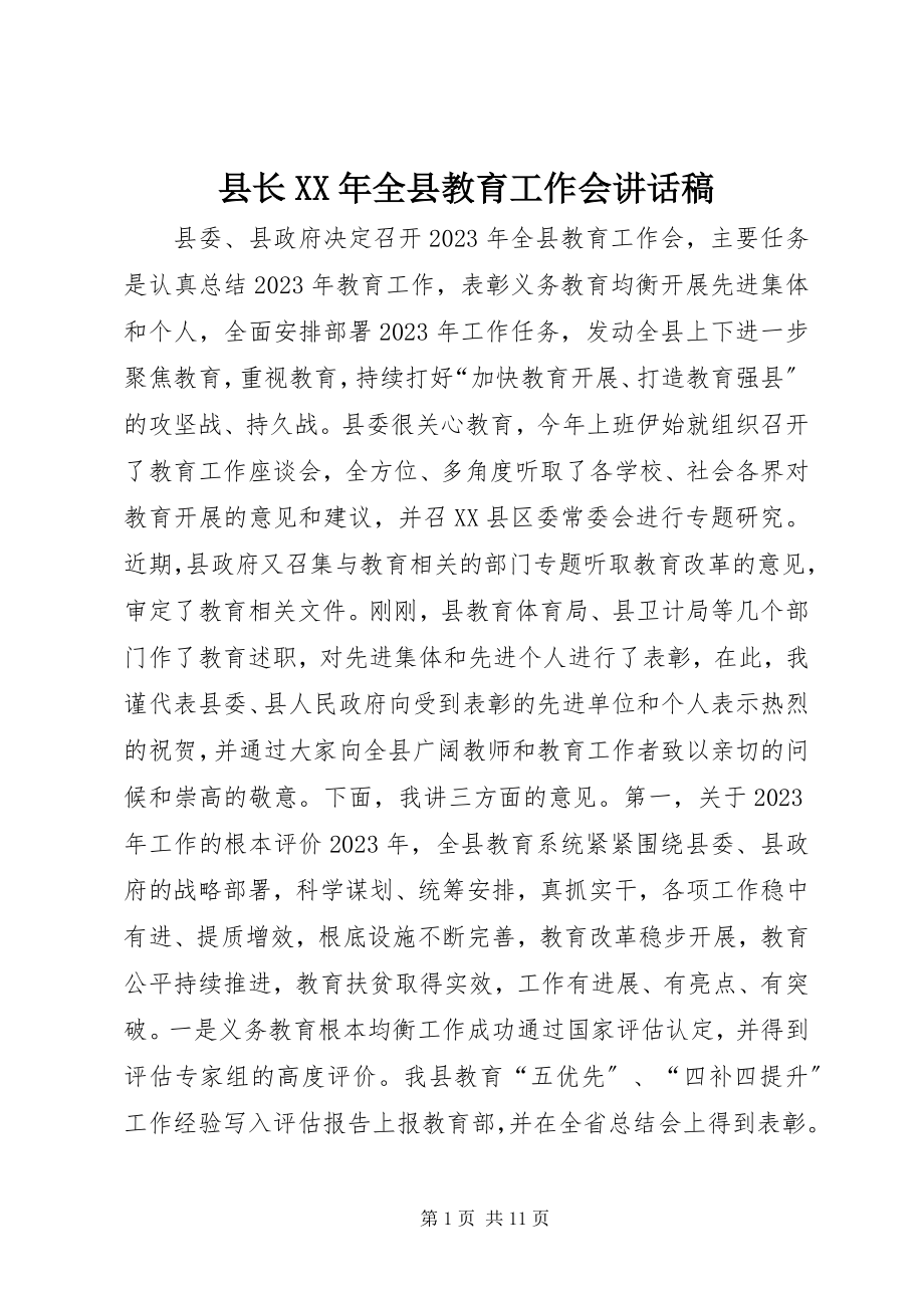 2023年县长全县教育工作会致辞稿2.docx_第1页