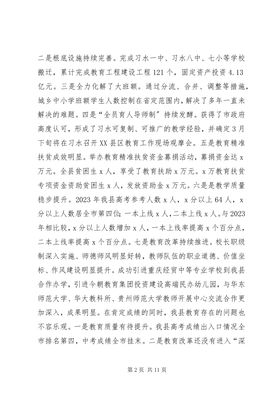 2023年县长全县教育工作会致辞稿2.docx_第2页