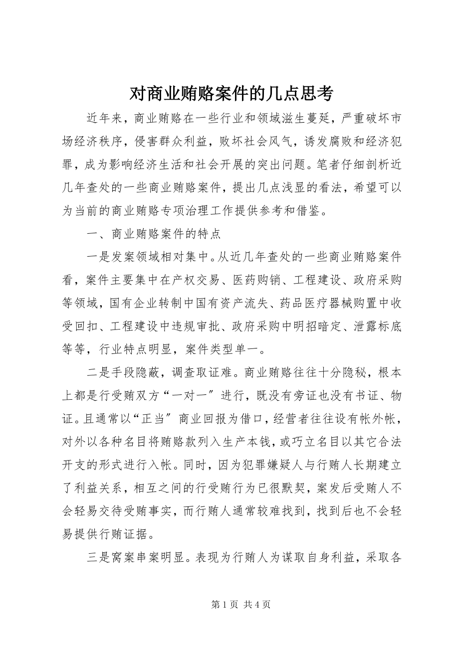 2023年对商业贿赂案件的几点思考.docx_第1页