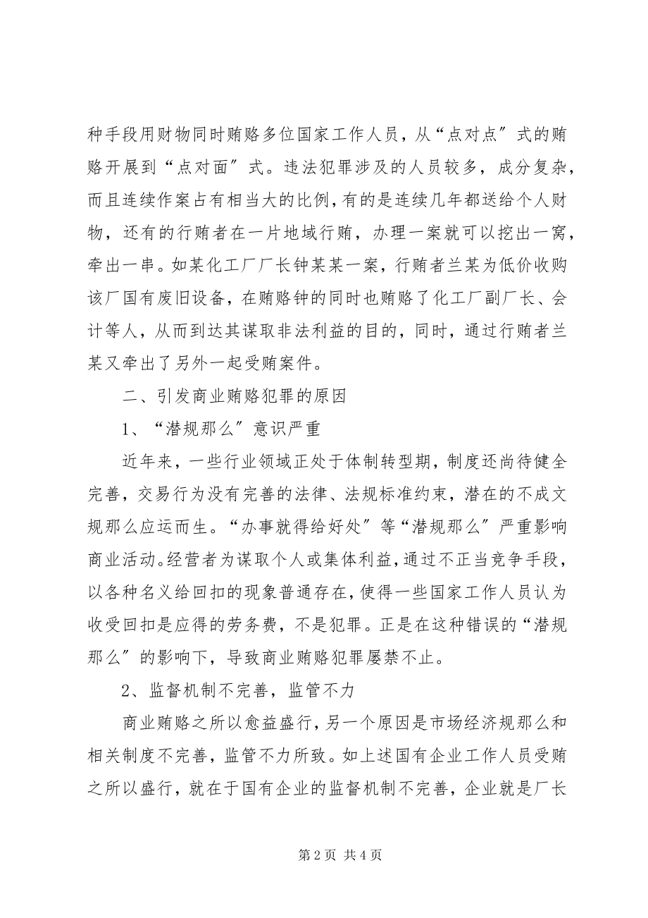 2023年对商业贿赂案件的几点思考.docx_第2页