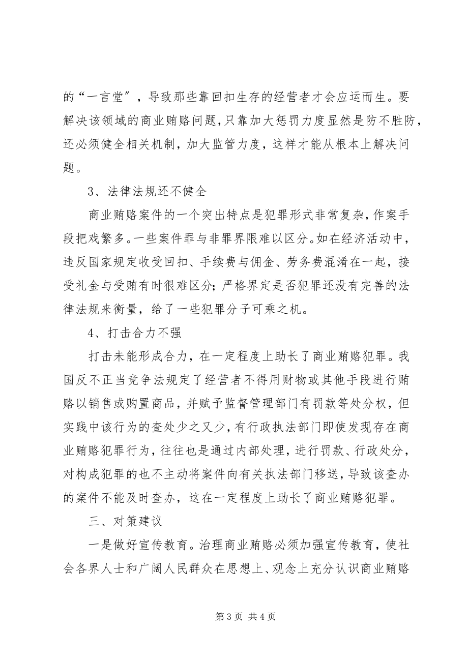 2023年对商业贿赂案件的几点思考.docx_第3页