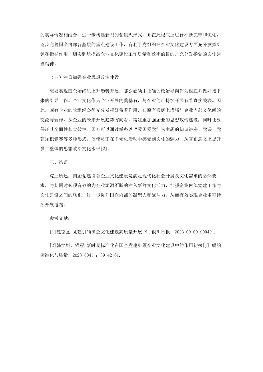 2023年以国企党建引领企业文化建设.docx_第3页