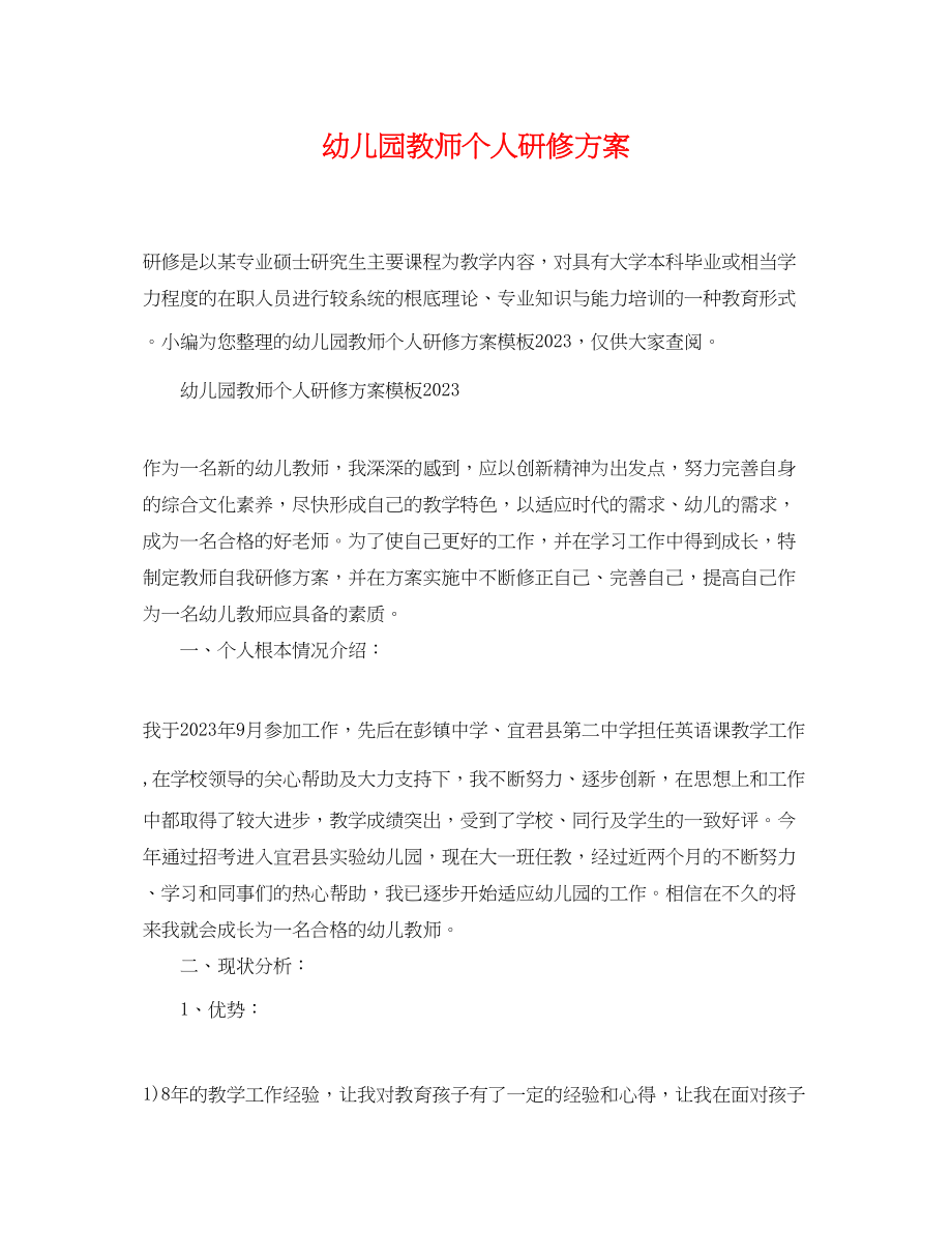 2023年幼儿园教师个人研修计划2.docx_第1页