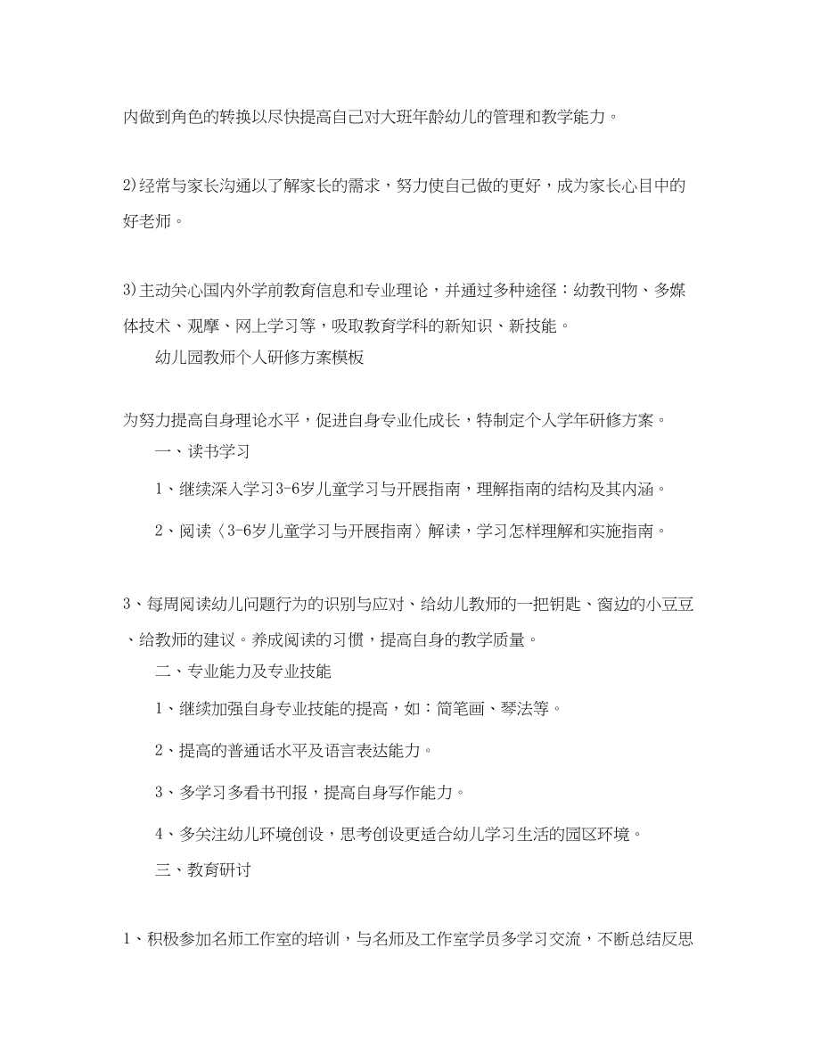 2023年幼儿园教师个人研修计划2.docx_第3页