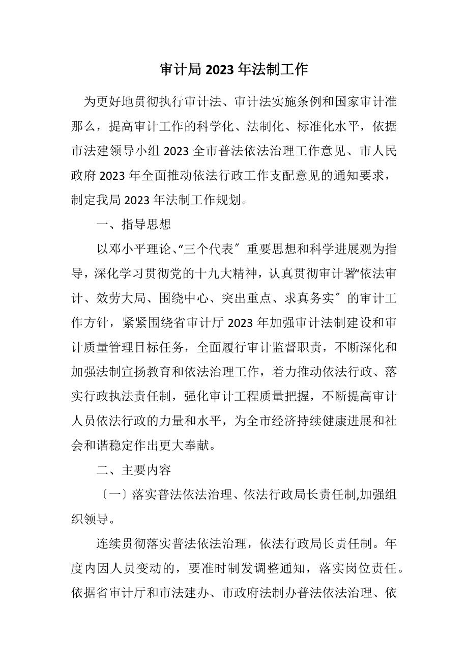 2023年审计局2023年法制工作计划.docx_第1页