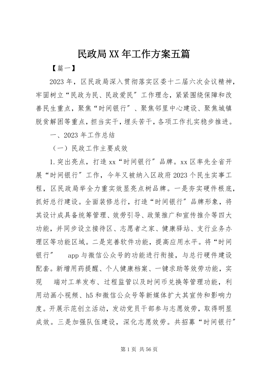 2023年民政局工作计划五篇.docx_第1页