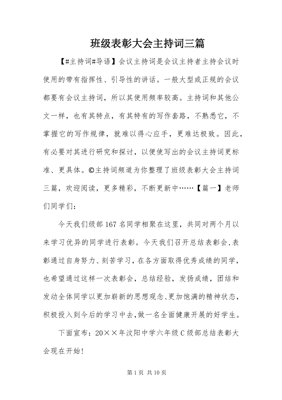 2023年班级表彰大会主持词三篇.docx_第1页