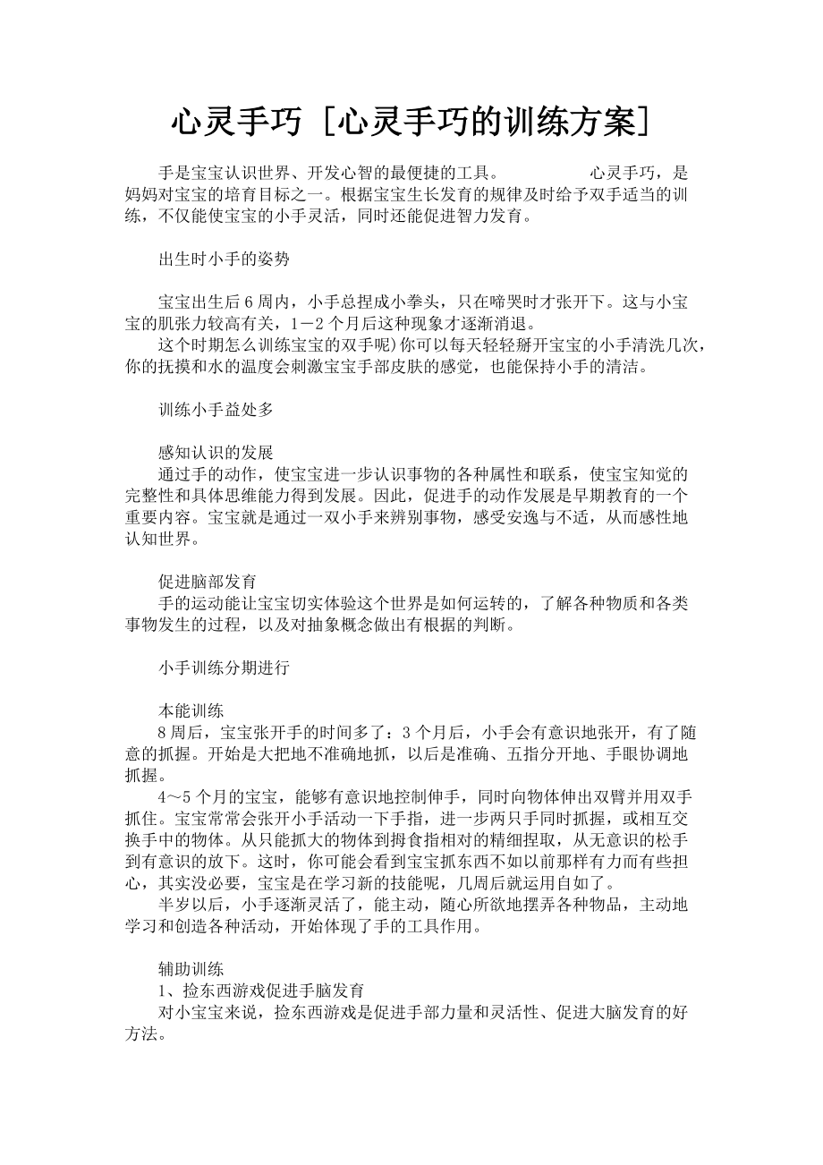 2023年心灵手巧心灵手巧的训练方案.doc_第1页