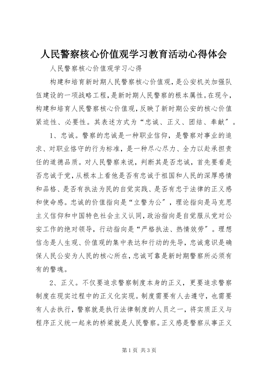 2023年人民警察核心价值观学习教育活动心得体会.docx_第1页