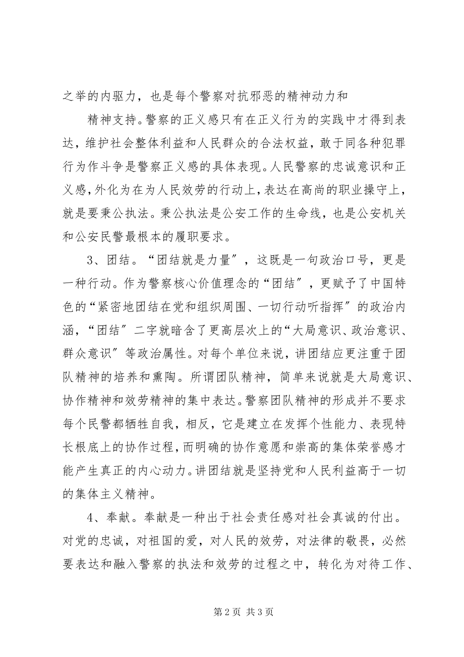 2023年人民警察核心价值观学习教育活动心得体会.docx_第2页