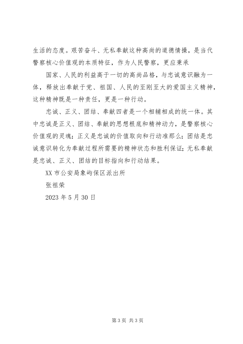 2023年人民警察核心价值观学习教育活动心得体会.docx_第3页