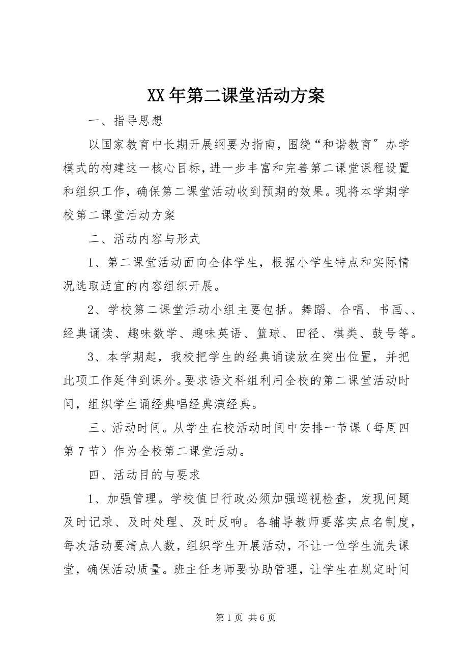 2023年第二课堂活动计划.docx_第1页