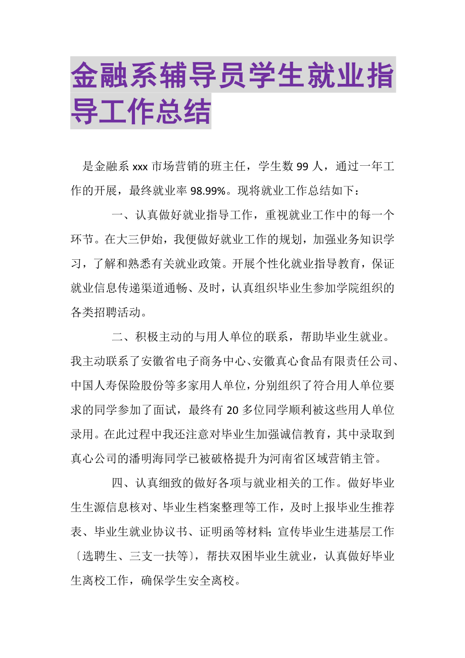 2023年金融系辅导员学生就业指导工作总结.doc_第1页