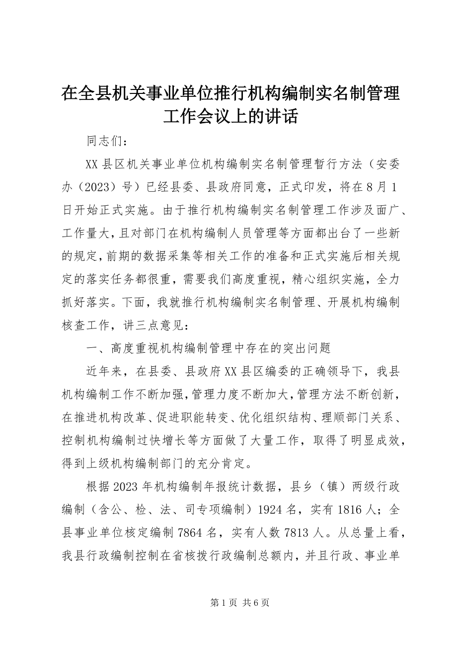 2023年在全县机关事业单位推行机构编制实名制管理工作会议上的致辞.docx_第1页