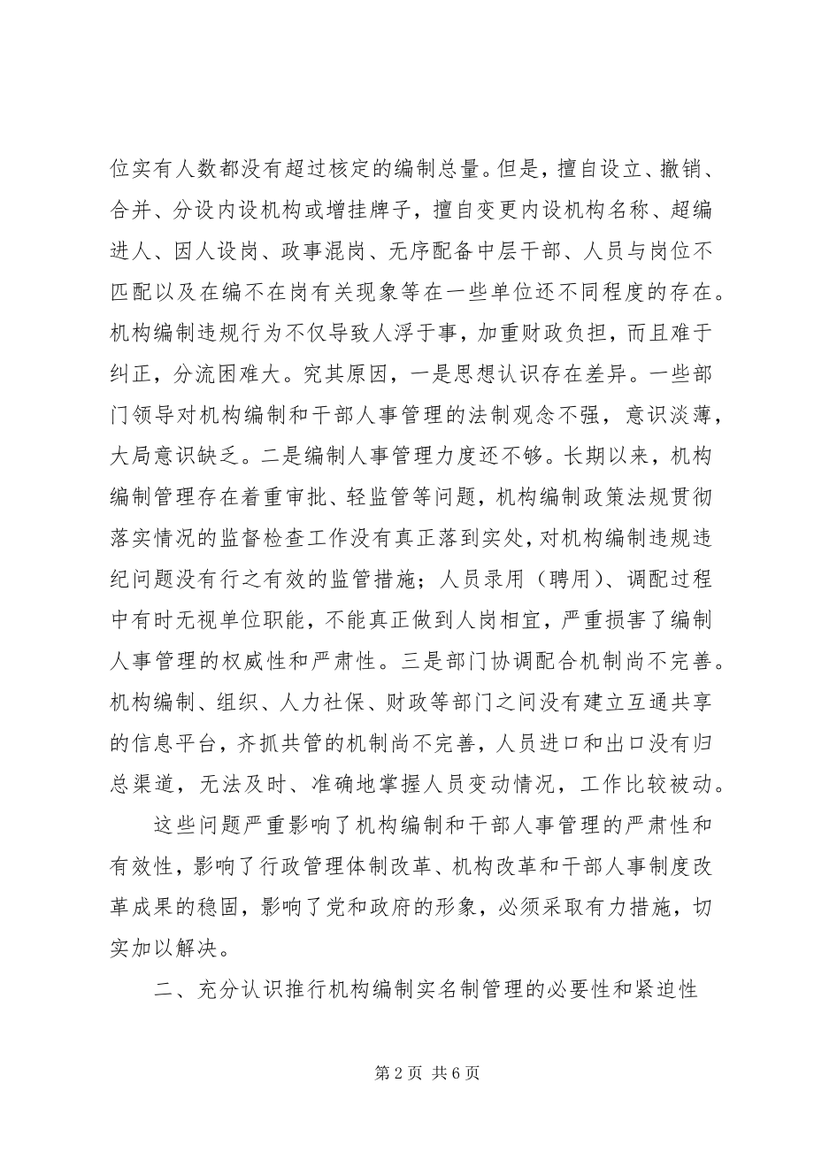 2023年在全县机关事业单位推行机构编制实名制管理工作会议上的致辞.docx_第2页