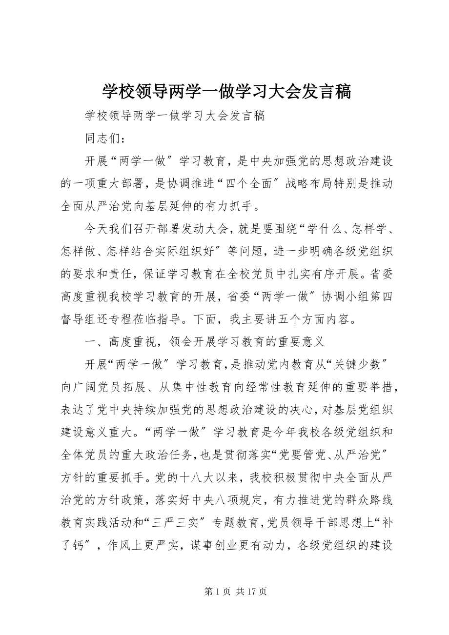 2023年学校领导两学一做学习大会讲话稿.docx_第1页