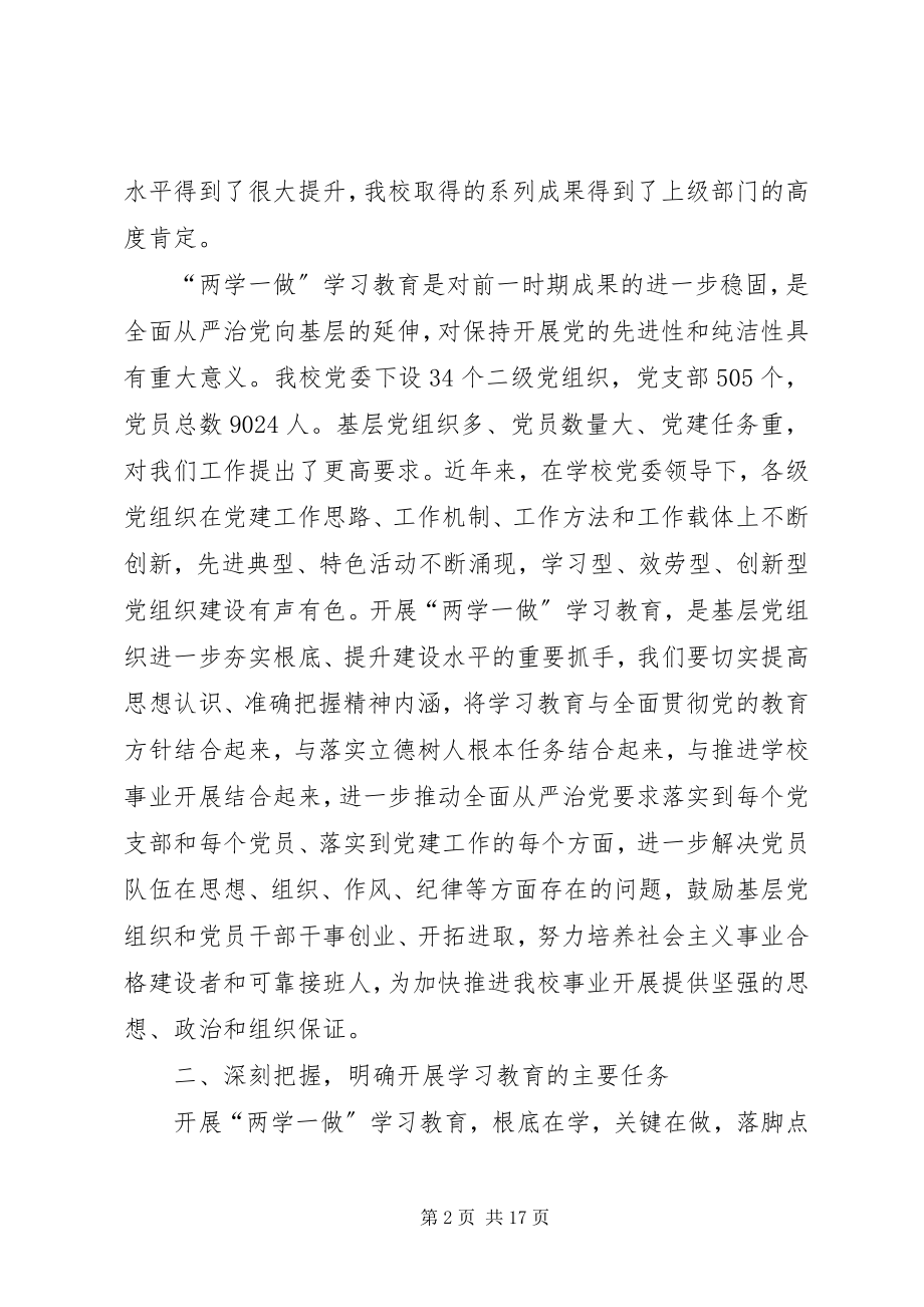 2023年学校领导两学一做学习大会讲话稿.docx_第2页