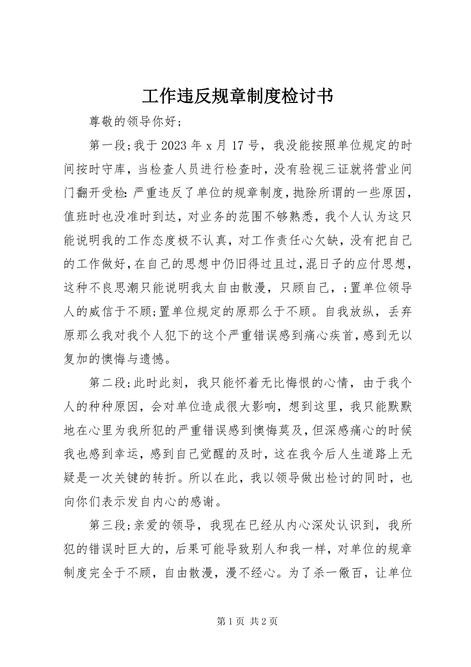 2023年工作违反规章制度检讨书.docx_第1页