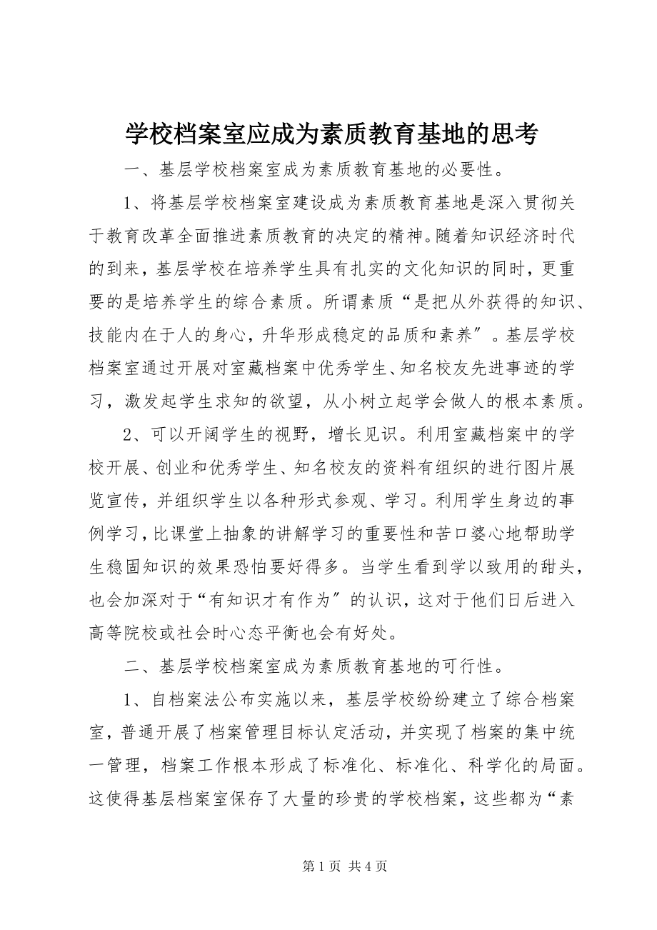 2023年学校档案室应成为素质教育基地的思考.docx_第1页