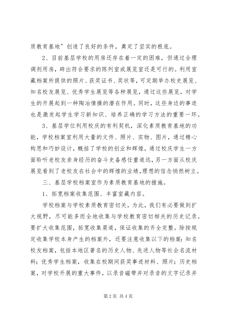 2023年学校档案室应成为素质教育基地的思考.docx_第2页