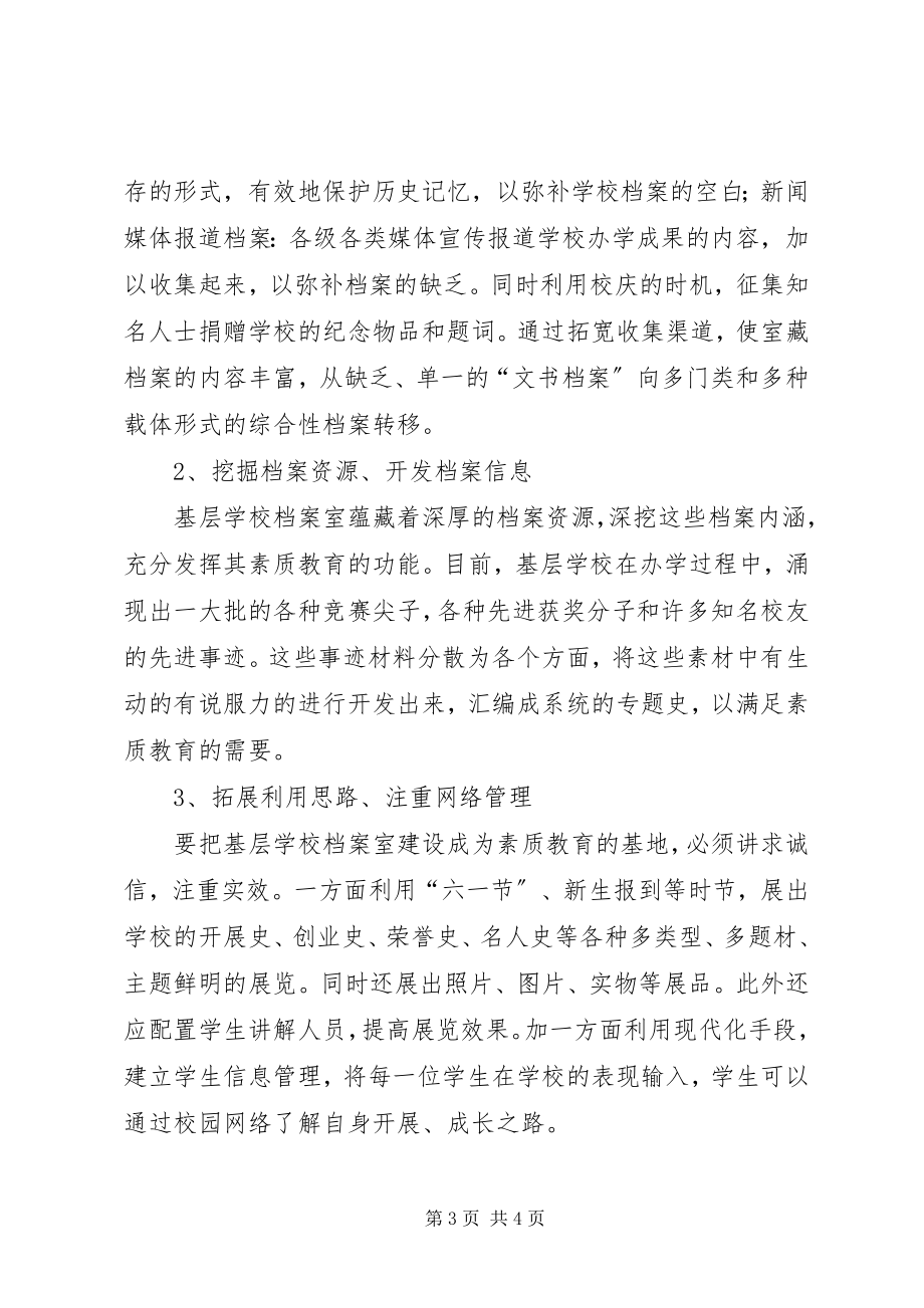 2023年学校档案室应成为素质教育基地的思考.docx_第3页