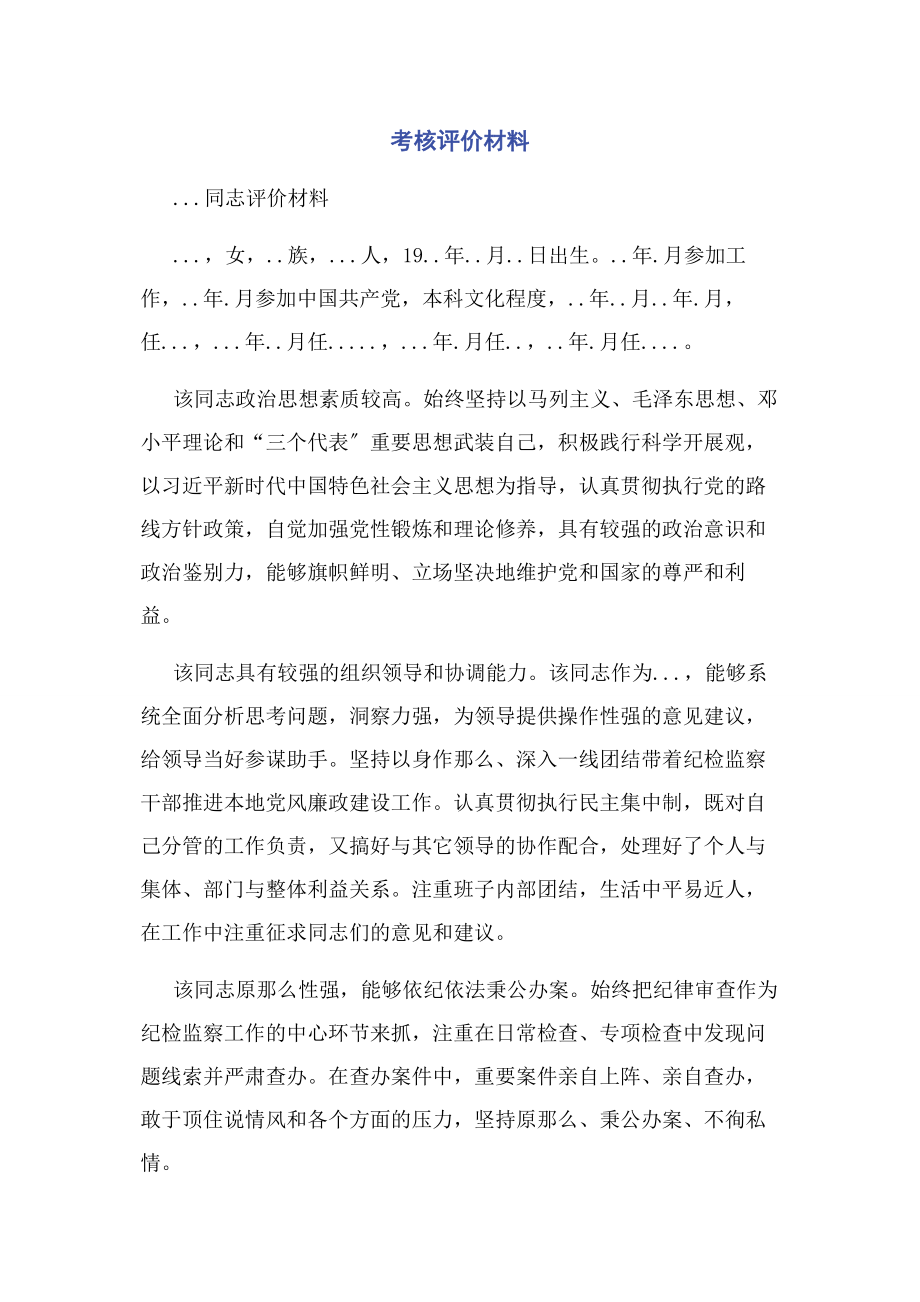 2023年考核评价材料.docx_第1页