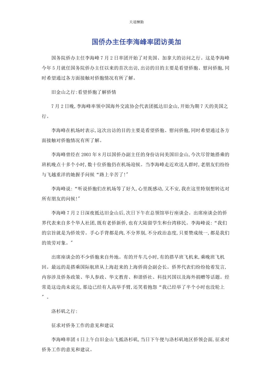 2023年国侨办主任李海峰率团访美加范文.docx_第1页