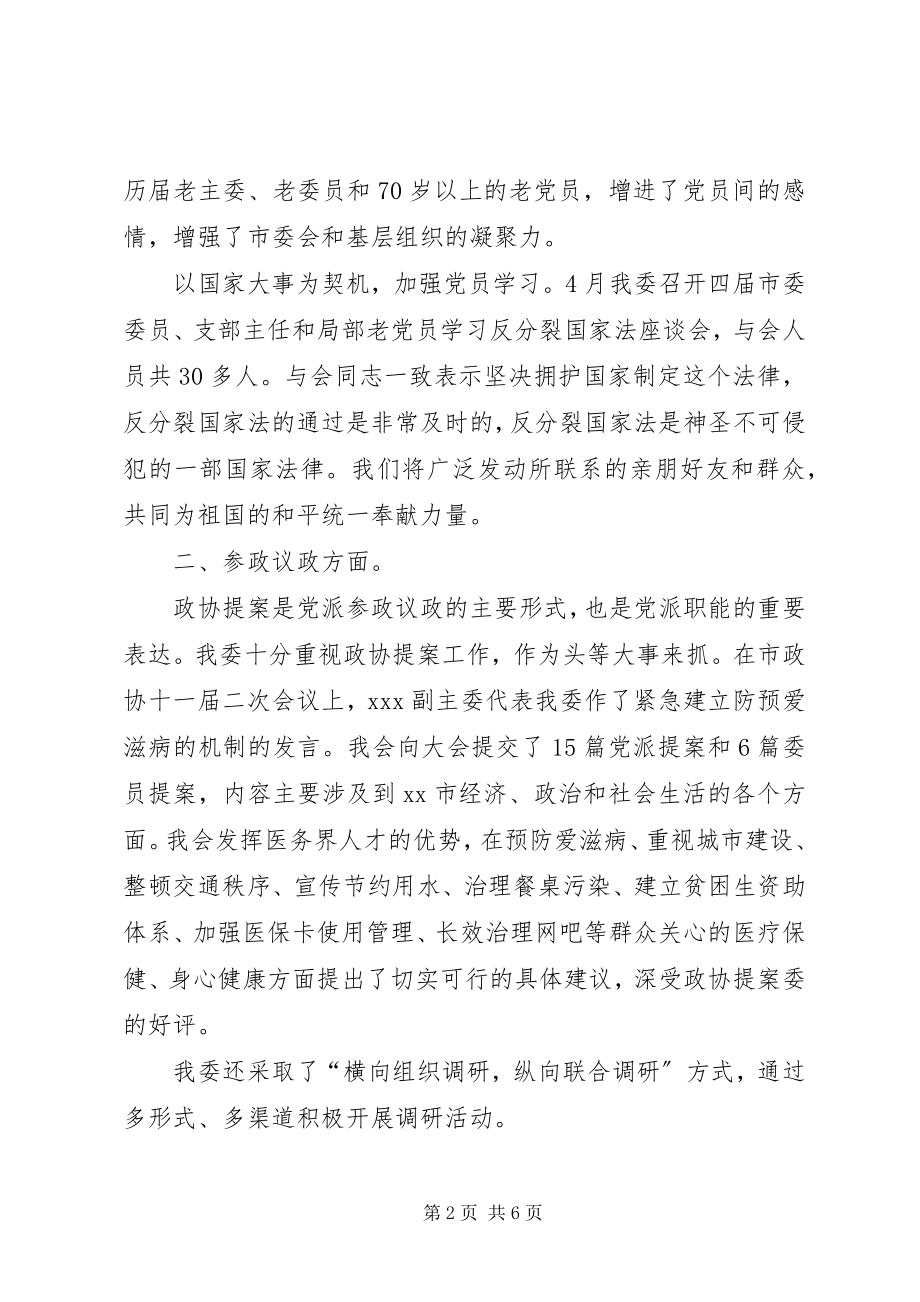 2023年农工党市委会年终工作总结.docx_第2页