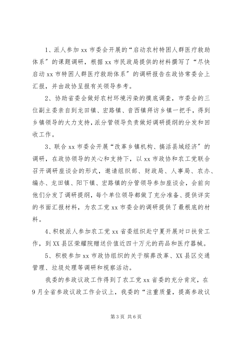 2023年农工党市委会年终工作总结.docx_第3页