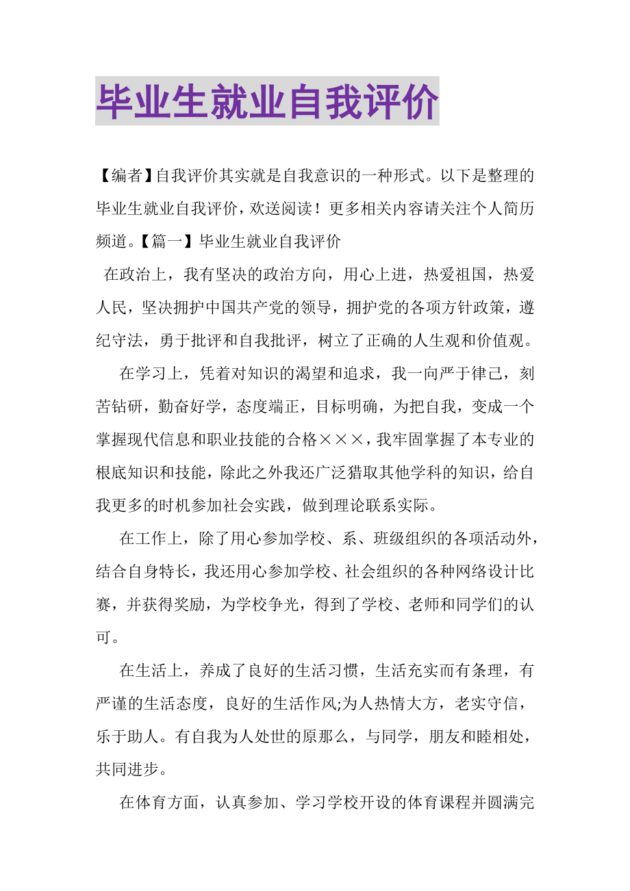 2023年毕业生就业自我评价.doc_第1页