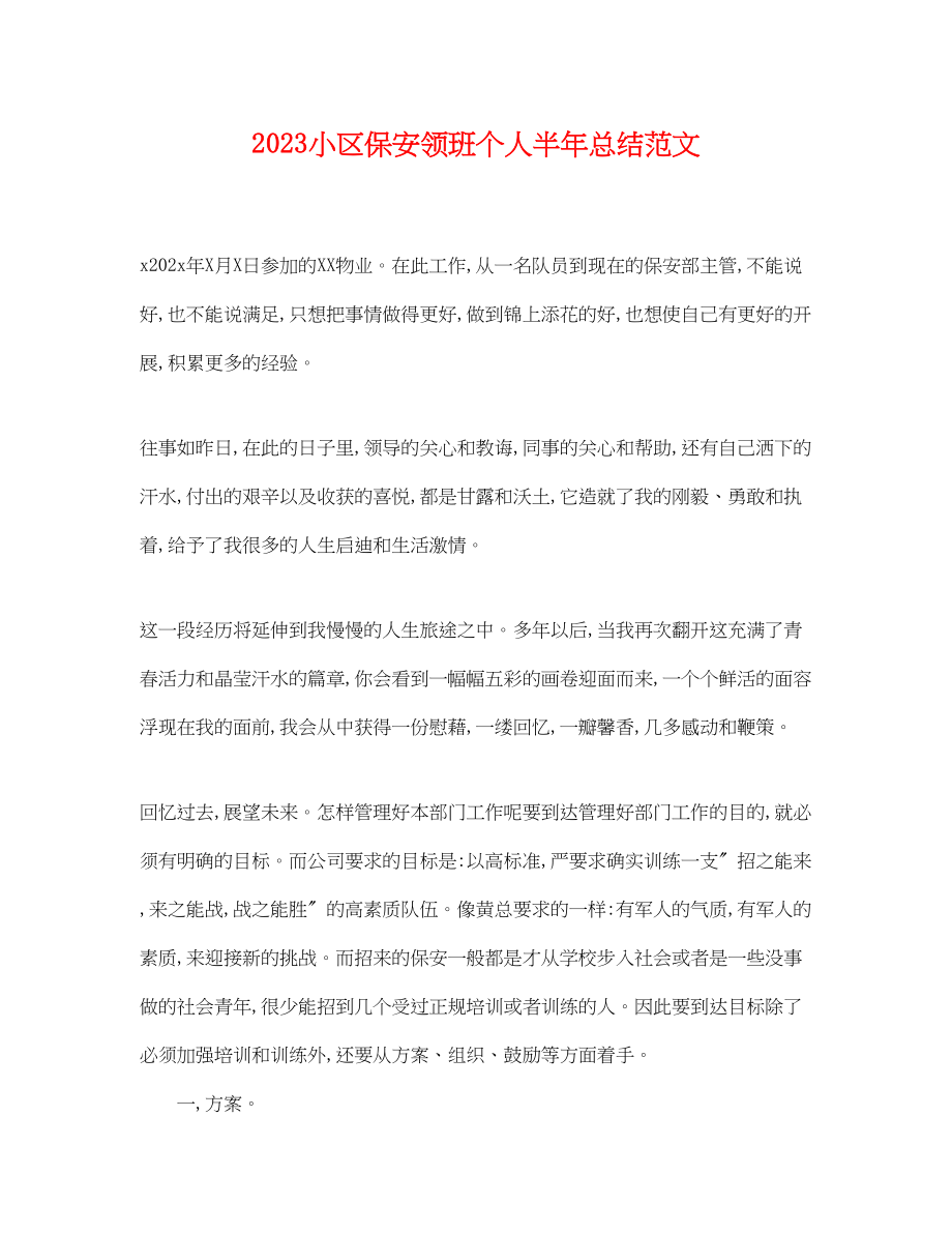 2023年小区保安领班个人半总结.docx_第1页