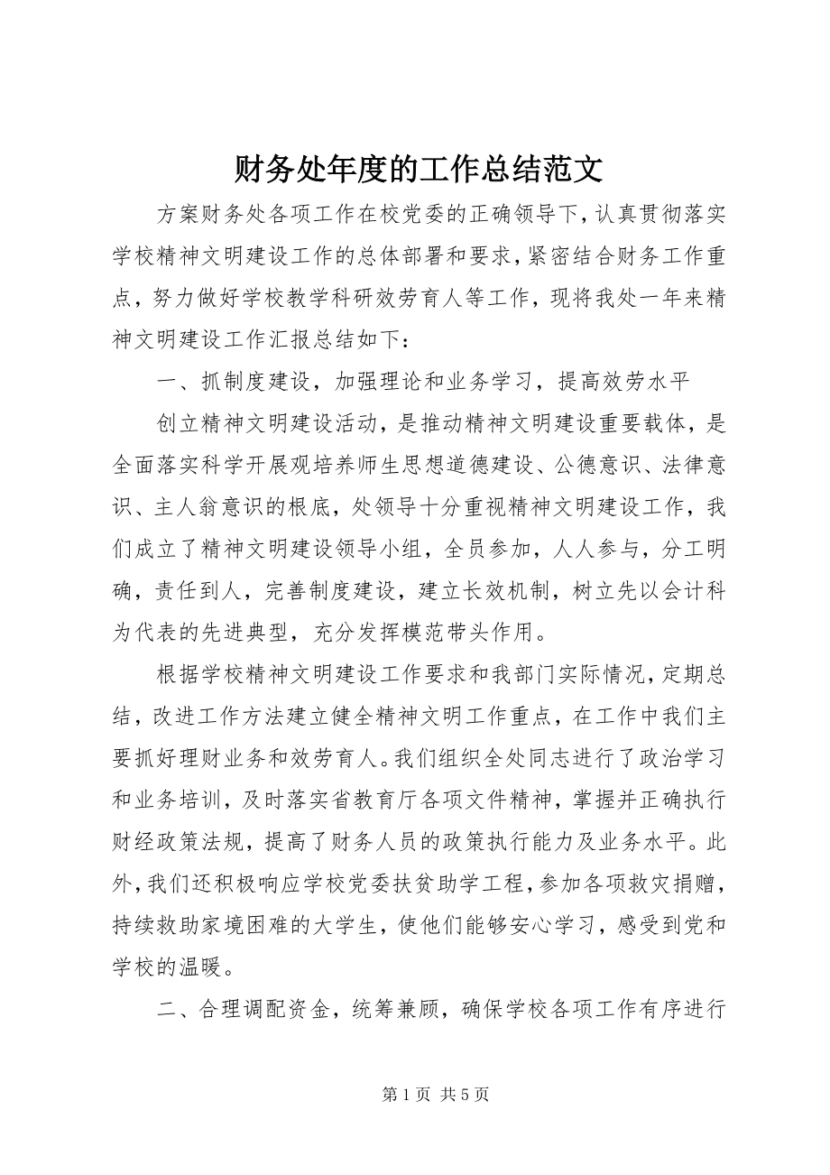 2023年财务处年度的工作总结.docx_第1页