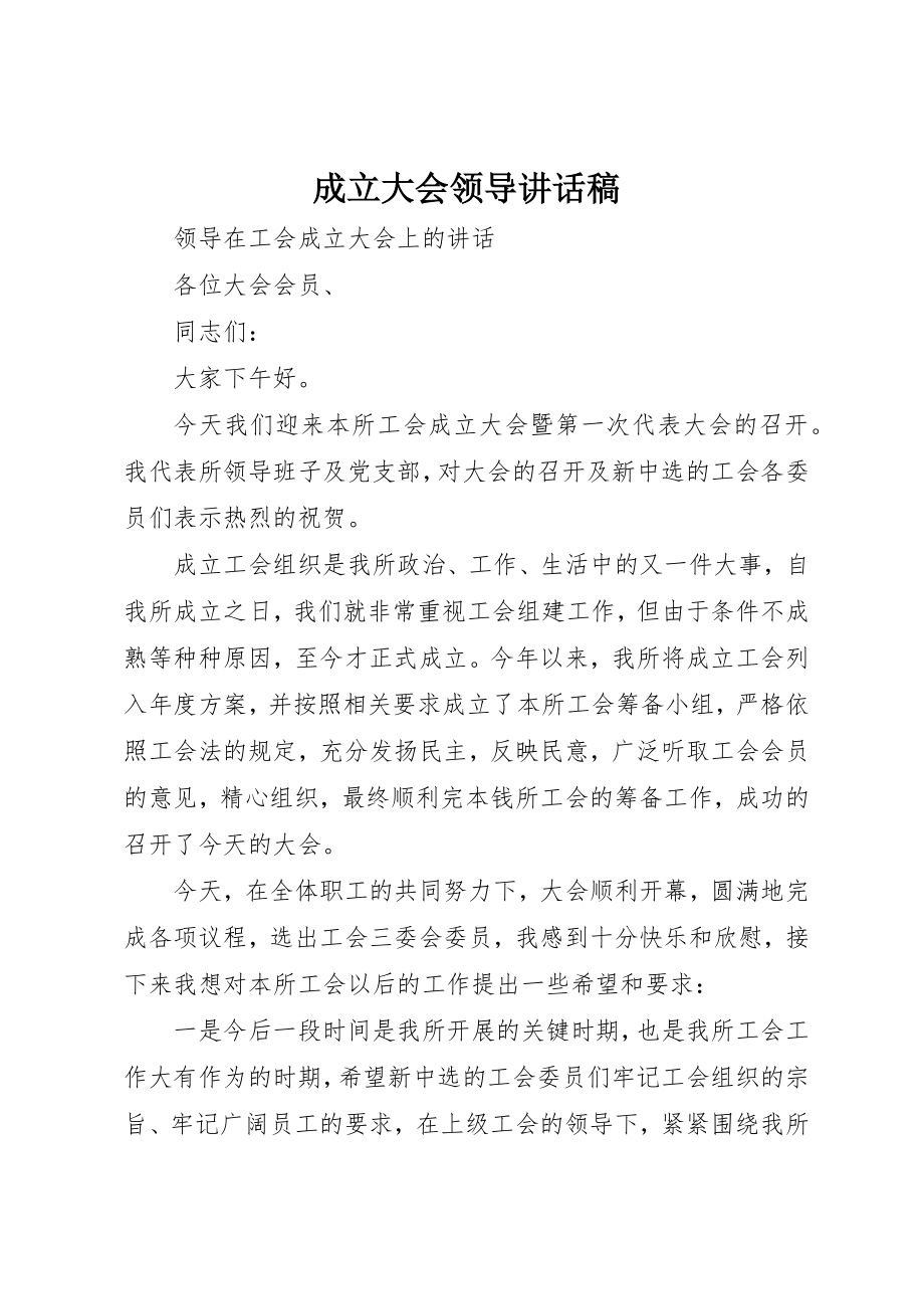 2023年成立大会领导致辞稿新编.docx_第1页