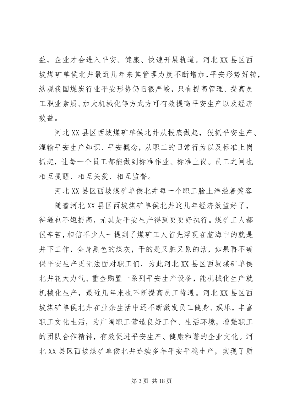 2023年河北XX县区西坡煤矿单侯北井认识到安全生产是最有力保障.docx_第3页