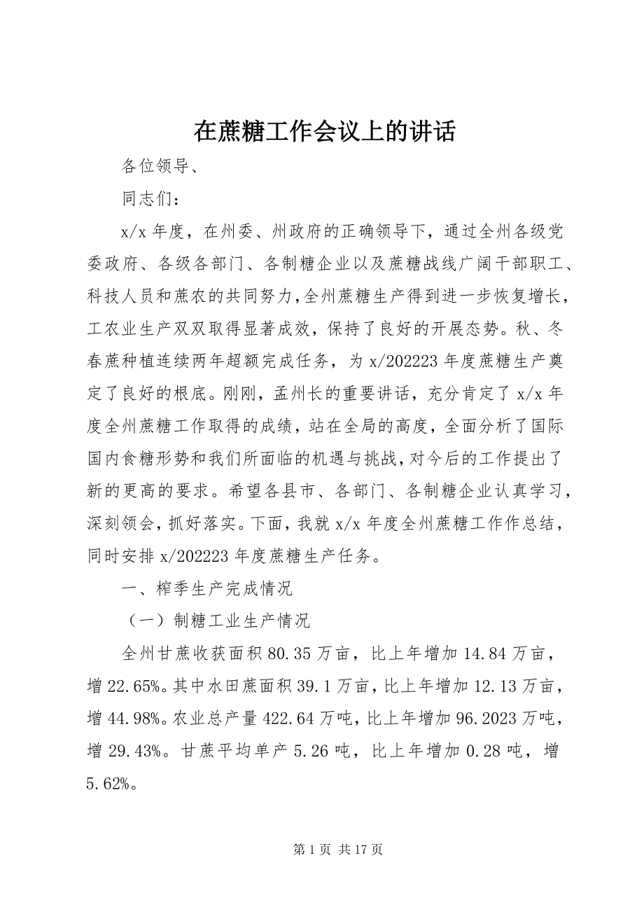 2023年在蔗糖工作会议上的致辞.docx_第1页