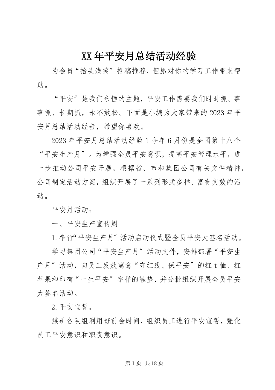 2023年安全月总结活动经验.docx_第1页