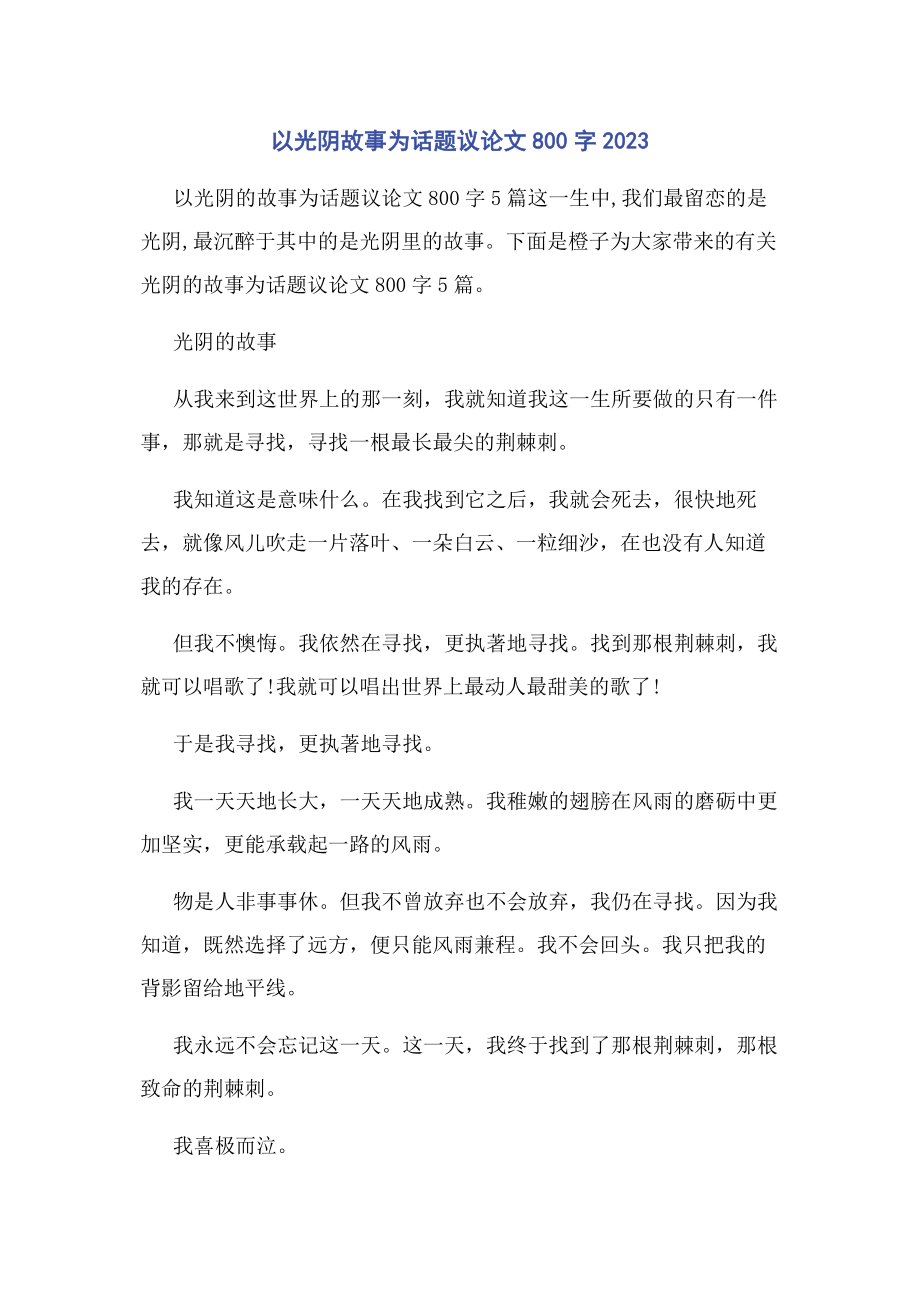 2023年以光阴故事为话题议论文800字.docx_第1页