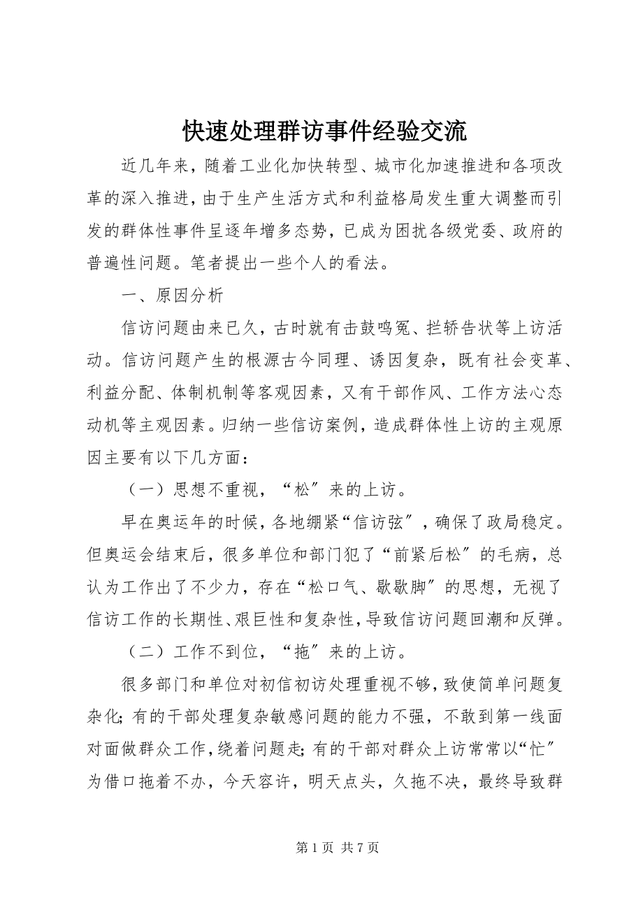 2023年快速处理群访事件经验交流.docx_第1页