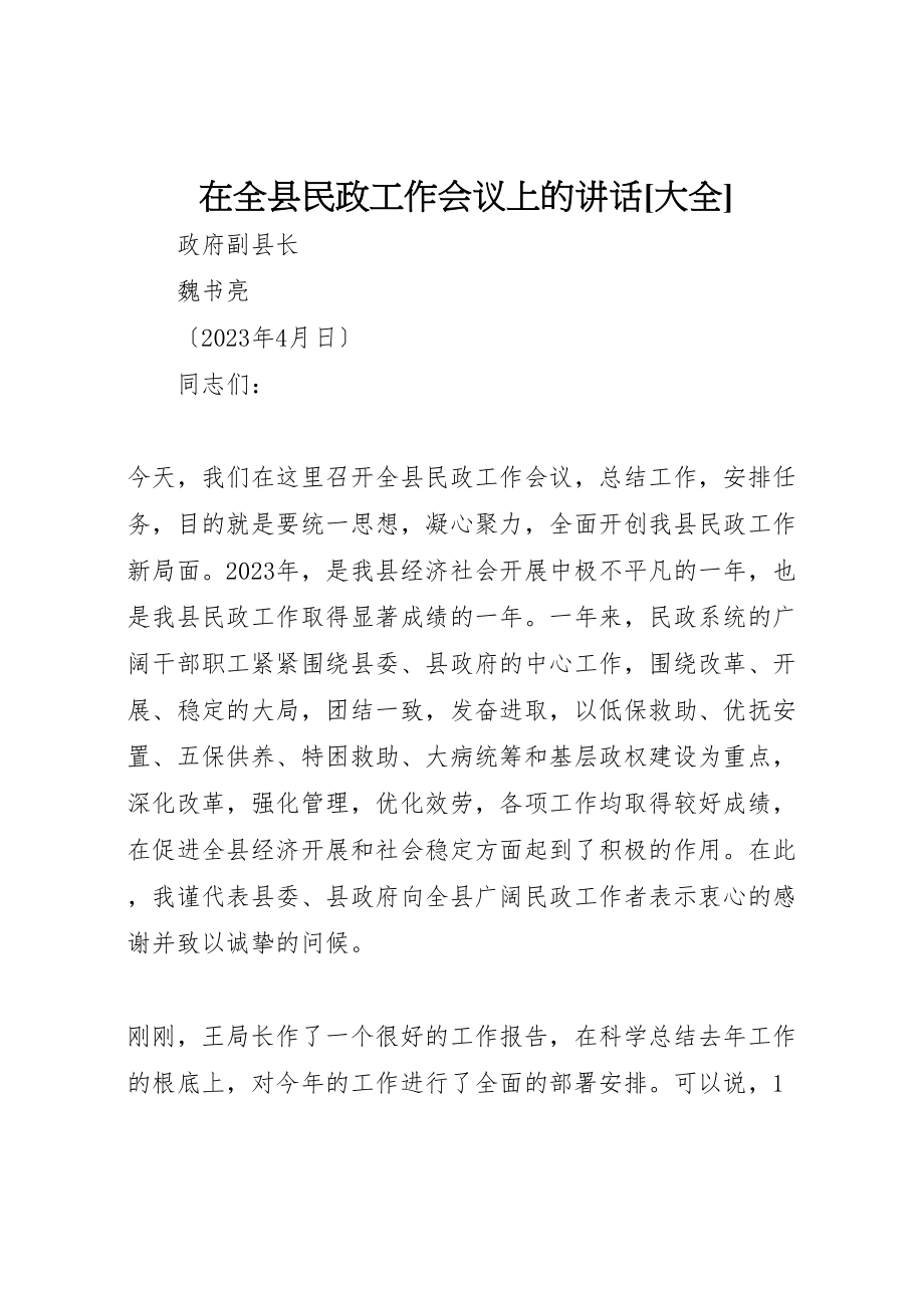 2023年在全县民政工作会议上的致辞大全.doc_第1页