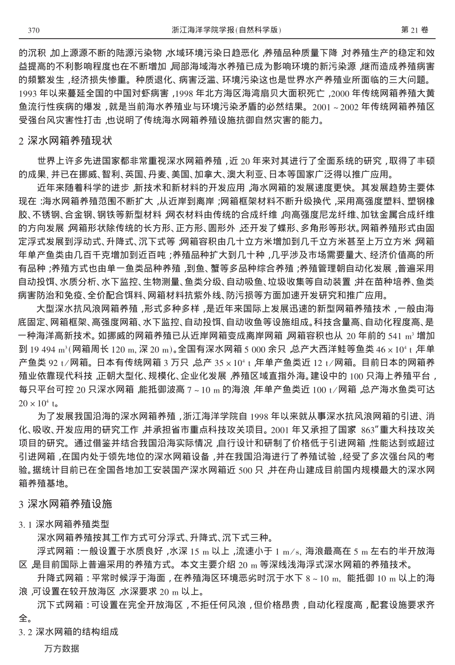 331大型深水抗风浪网箱的发展现状和鱼类养殖技术.pdf_第2页