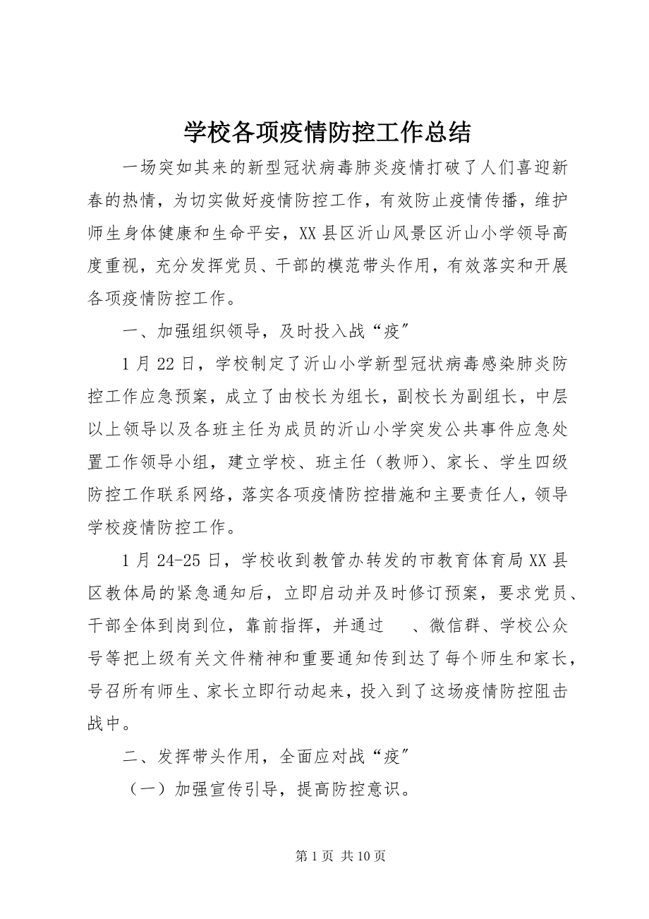 2023年学校各项疫情防控工作总结.docx_第1页