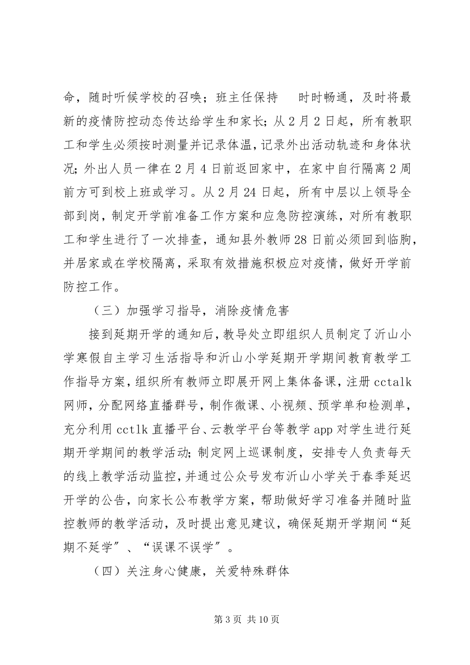 2023年学校各项疫情防控工作总结.docx_第3页