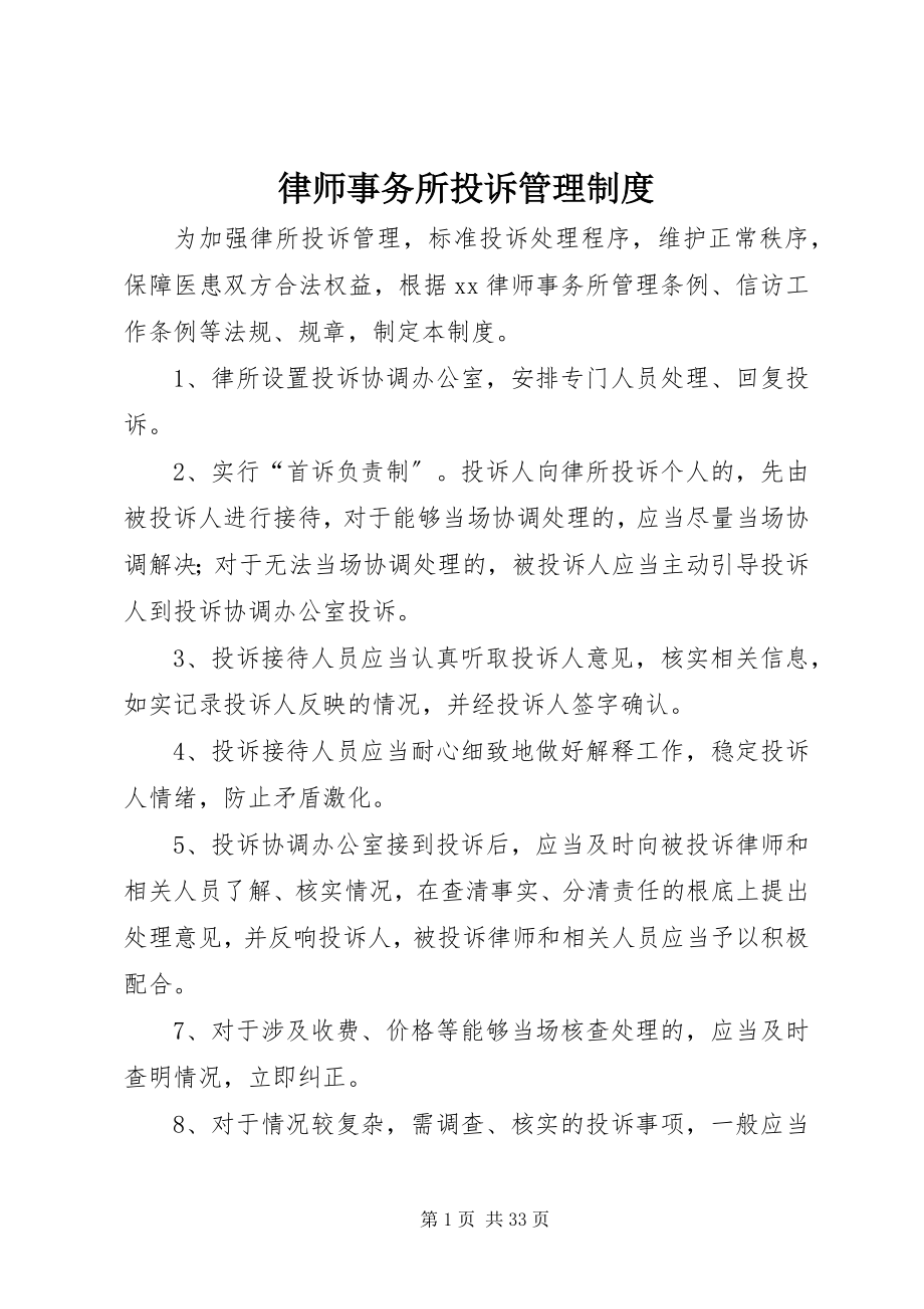 2023年律师事务所投诉管理制度.docx_第1页