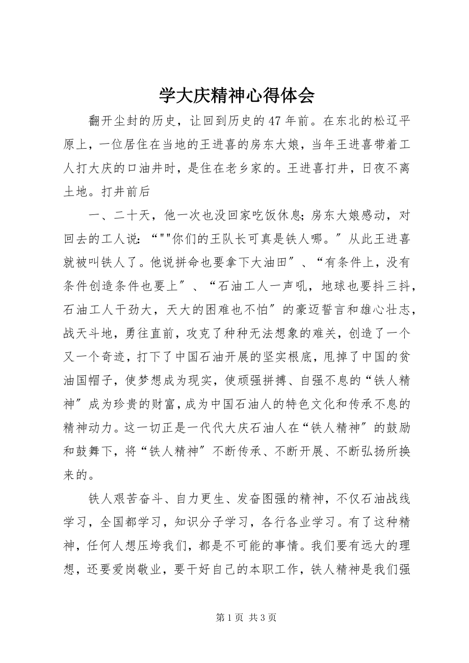 2023年学大庆精神心得体会.docx_第1页